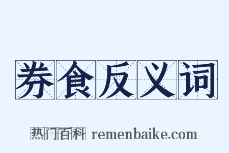 券食反义词是什么意思的图片